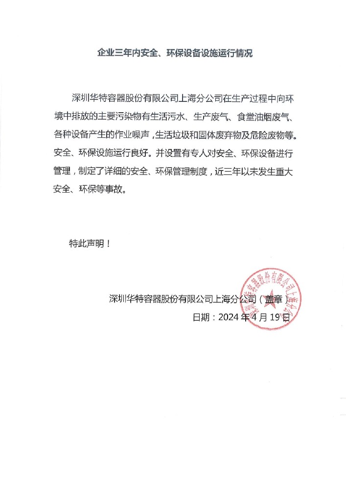 企業(yè)三年內(nèi)安全、環(huán)保設(shè)備設(shè)施運(yùn)行情況.jpg