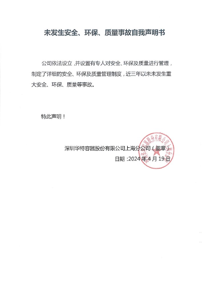 未發(fā)生安全、環(huán)保、質(zhì)量事故自我聲明書.jpg